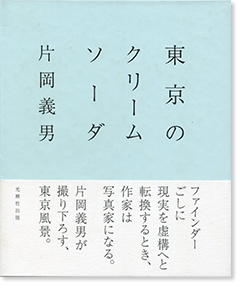 東京のクリームソーダ 片岡義男 写真集 Kataoka Yoshio 古本買取 2手舎 二手舎 Nitesha 写真集 アートブック 美術書 建築