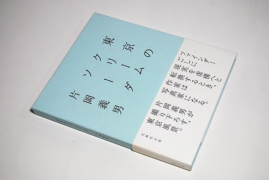 送料無料/プレゼント付♪ 【写真集】東京のクリームソーダ 片岡義男