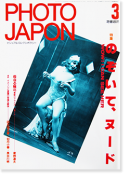 PHOTO JAPON No.29 フォト・ジャポン ビジュアル・コンテンポラリー 1986年3月号 通巻第29号 特集 のぞいて、ヌード