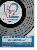 12Υ꡼ LPä쥳ɡ㥱åȤ տ The 12 Inch Square Art Gallery
