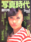 写真時代 1981年9月号 創刊号 Super photo magazine No.1 特集 少女の時間 他