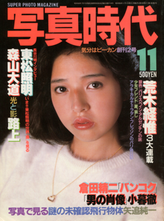 写真時代 1981年11月号 創刊2号 Super photo magazine No.2 荒木経惟 