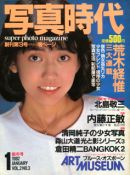 写真時代 1982年1月号 創刊第3号 Super photo magazine No.3　荒木経惟 北島敬三 内藤正敏 他