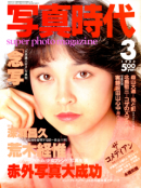 写真時代 1982年3月号 第4号 Super photo magazine No.4　荒木経惟 深瀬昌久 他