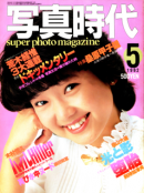 ̿ 1982ǯ5 5 Super photo magazine No.5ڷа ûͺ ¾