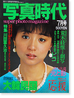 写真時代 1982年7月号 第7号 Super photo magazine No.7 荒木経惟 森山 