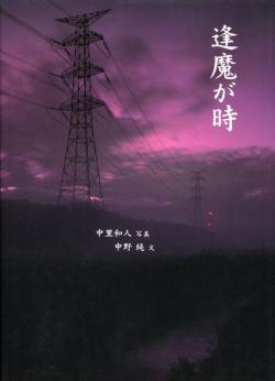 逢魔が時 中里和人 中野純 Katsuhito Nakazato 献呈署名本 Inscribed