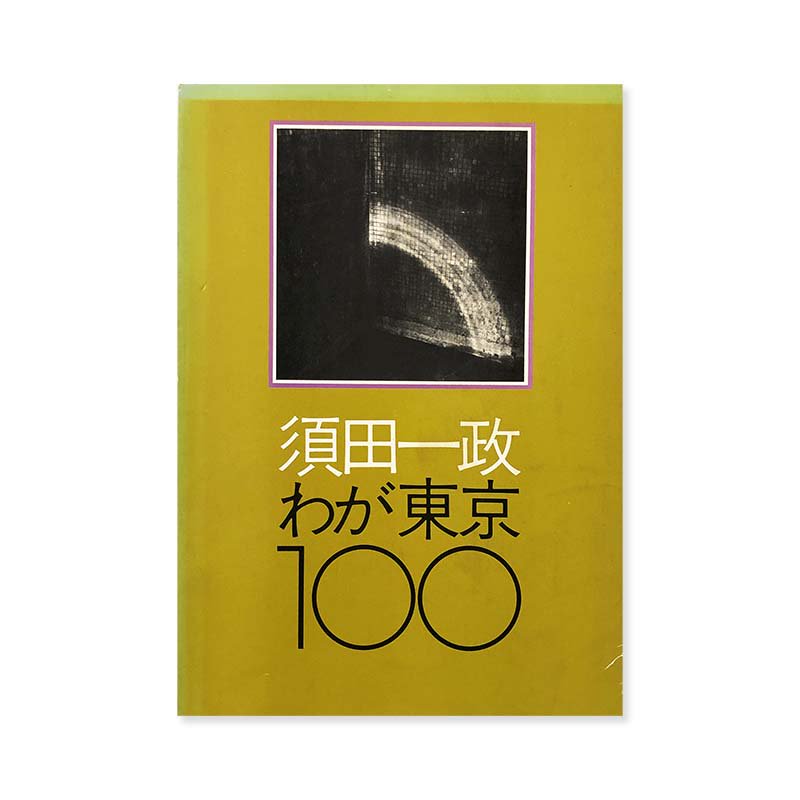 Issei Suda: WAGA TOKYO 100 First editionわが東京100 初版 須田一政 