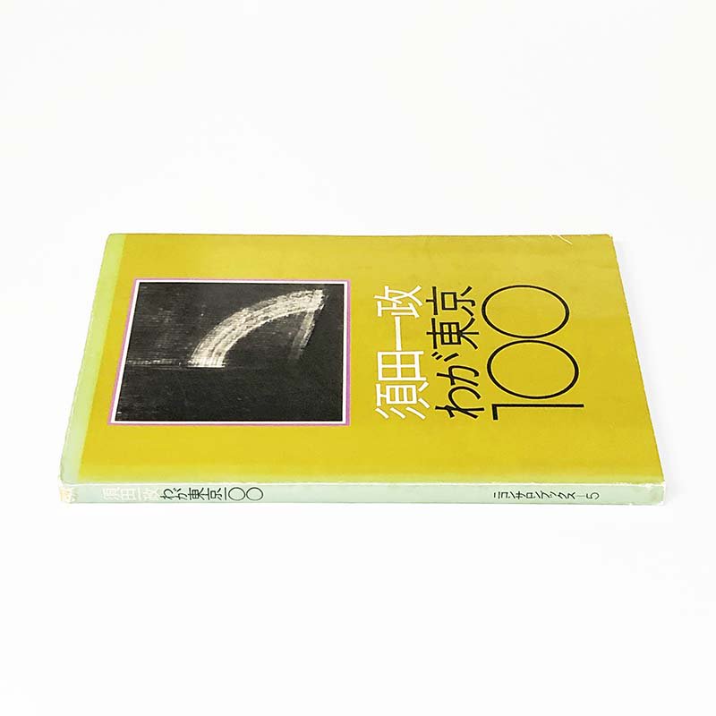 Issei Suda: WAGA TOKYO 100 First editionわが東京100 初版 ...