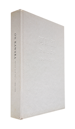 河原温 全体と部分 1964 1995 On Kawara Whole And Parts 1964 1995 東京都現代美術館 古本買取 2手舎 二手舎 Nitesha 写真集 アートブック 美術書 建築