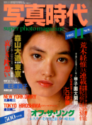 写真時代 1982年11月号 第9号 Super photo magazine No.9　荒木経惟 森山大道 倉田精二 他