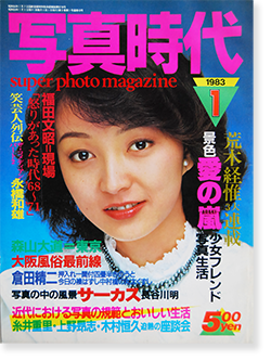 写真時代 1983年1月号 第10号 Super photo magazine No.10 荒木経惟 森山大道 倉田精二 他 Araki  Nobuyoshi