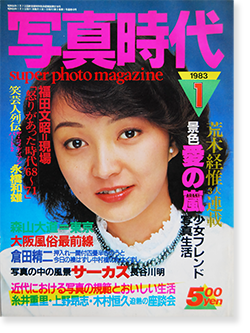 写真時代 1983年1月号 第10号 Super photo magazine No.10 荒木経惟