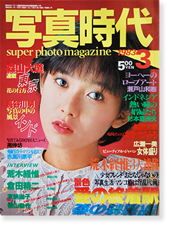 写真時代 1983年3月号 第12号 Super photo magazine No.12 荒木経惟 森山大道 倉田精二 他 Araki  Nobuyoshi