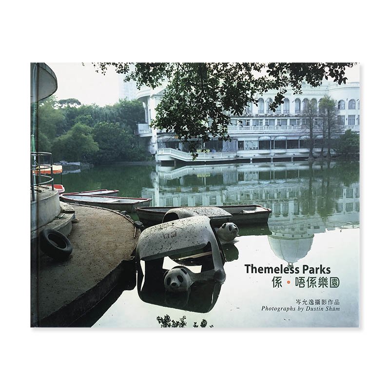 Themeless Parks by Dustin Shum<br>係・唔係楽園 岑允逸撮影作品