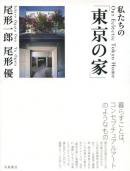 䤿ΡβȡϺ ͥ Our Eclectic Tokyo Home Ichiro Ogata Ono Yu Ogata