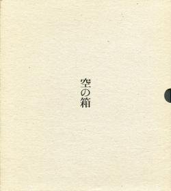 空の箱 山本昌男 写真集 A box of Ku Masao Yamamoto 署名本 signed 