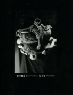 掌の縄文 港千尋 Jomon in Your Hand MINATO Chihiro - 古本買取 2手舎