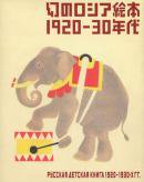 Υ 1920-30ǯ Russian Children's Picture Books in the 1920s & 1930s