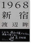 1968 新宿 渡辺眸 写真集 1968 SHINJUKU Hitomi Watanabe　署名本 signed