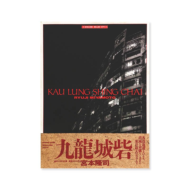 Ryuji Miyamoto: KAU LUNG SHING CHAI Kowloon Walled City<br>ζ δ