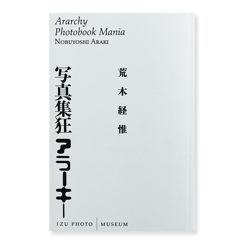 写真集狂 アラーキー 荒木経惟 - 古本買取 2手舎/二手舎 nitesha 写真