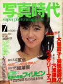 写真時代 1983年7月号 第14号 Super photo magazine No.14　荒木経惟 森山大道 倉田精二 他