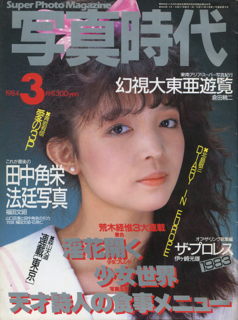 写真時代 1984年3月号 第19号 Super photo magazine No.19 荒木経惟 