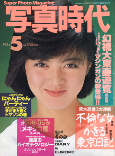 写真時代 1984年5月号 第21号 Super photo magazine No.21 荒木経惟 