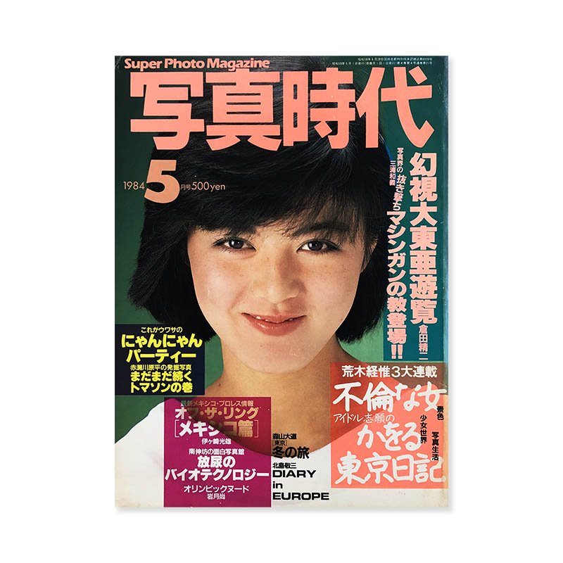 Super photo magazine No.21 May 1984<br>̿ 1984ǯ5 21 ڷа ƻ  ¾