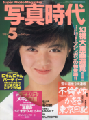 写真時代 1984年5月号 第21号 Super photo magazine No.21　荒木経惟 森山大道 倉田精二 他