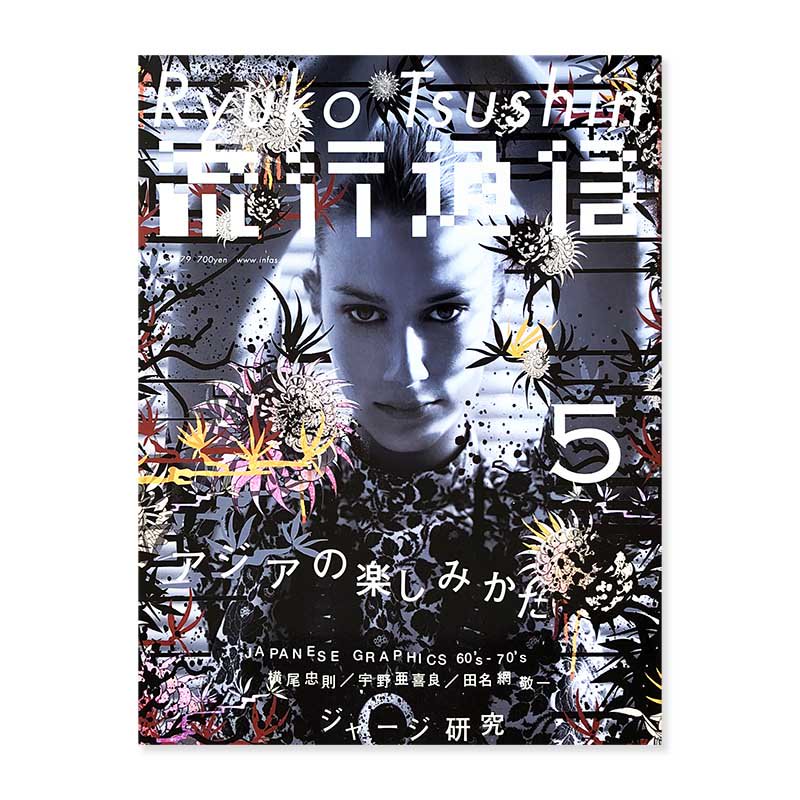 Ryuko Tsushin May 2003 vol.479流行通信 2003年5月号 アジアの楽しみかた 服部一成 - 古本買取 2手舎/二手舎  nitesha 写真集 アートブック 美術書 建築