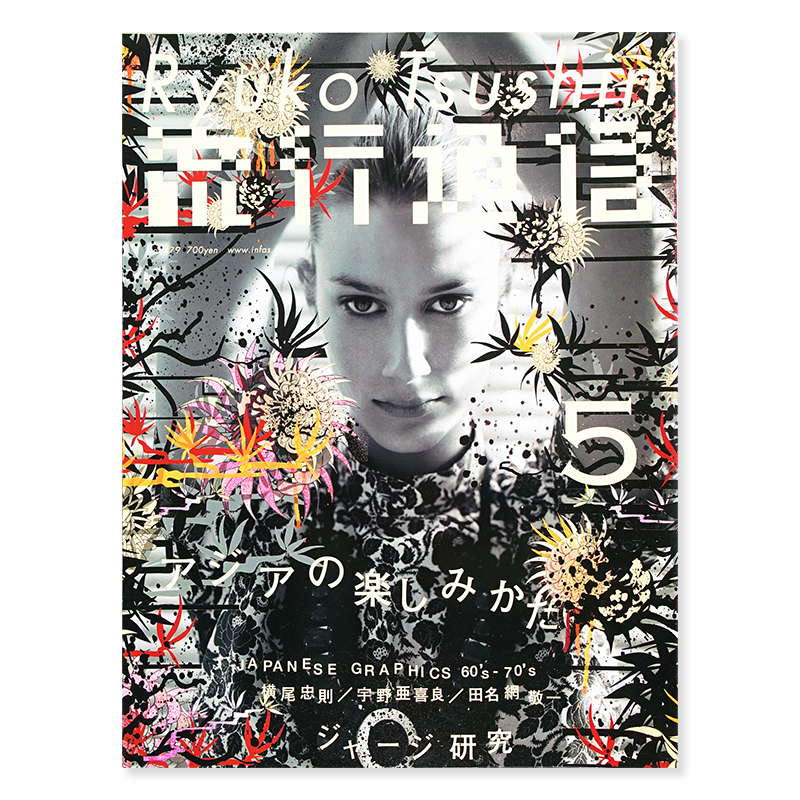 流行通信 Ryuko Tsushin 03年5月号 Vol 479 アジアの楽しみかた 服部一成 Kazunari Hattori 古本買取 2手舎 二手舎 Nitesha 写真集 アートブック 美術書 建築 流行通信 Ryuko Tsushin 03年5月号 Vol 479 アジアの楽しみかた 服部一成 Kazunari Hattori 古本買取 2手舎 二手舎 Nitesha 写真集 アートブック 美術書 建築