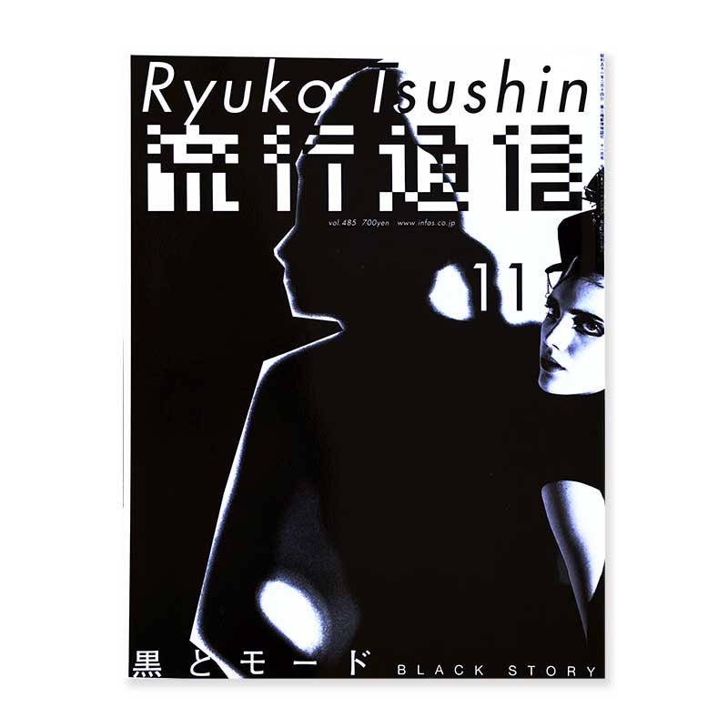 Ryuko Tsushin November 2003 vol.485流行通信 2003年11月号 黒と