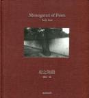 Ƿʪ İ ̿ Monogatari of Pines by Suda Issei̾ signed