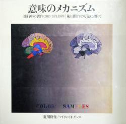 意味のメカニズム 荒川修作 マドリン H ギンズ The Mechanism Of Meaning Arakawa Shusaku 古本買取 2手舎 二手舎 Nitesha 写真集 アートブック 美術書 建築