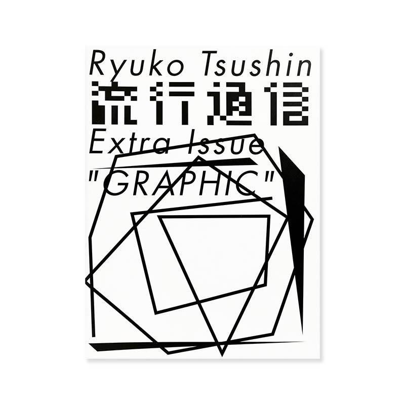 Ryuko Tsushin Extra Issue GRAPHIC by Kazunari Hattori<br>流行通信 エクストラ号 服部一成