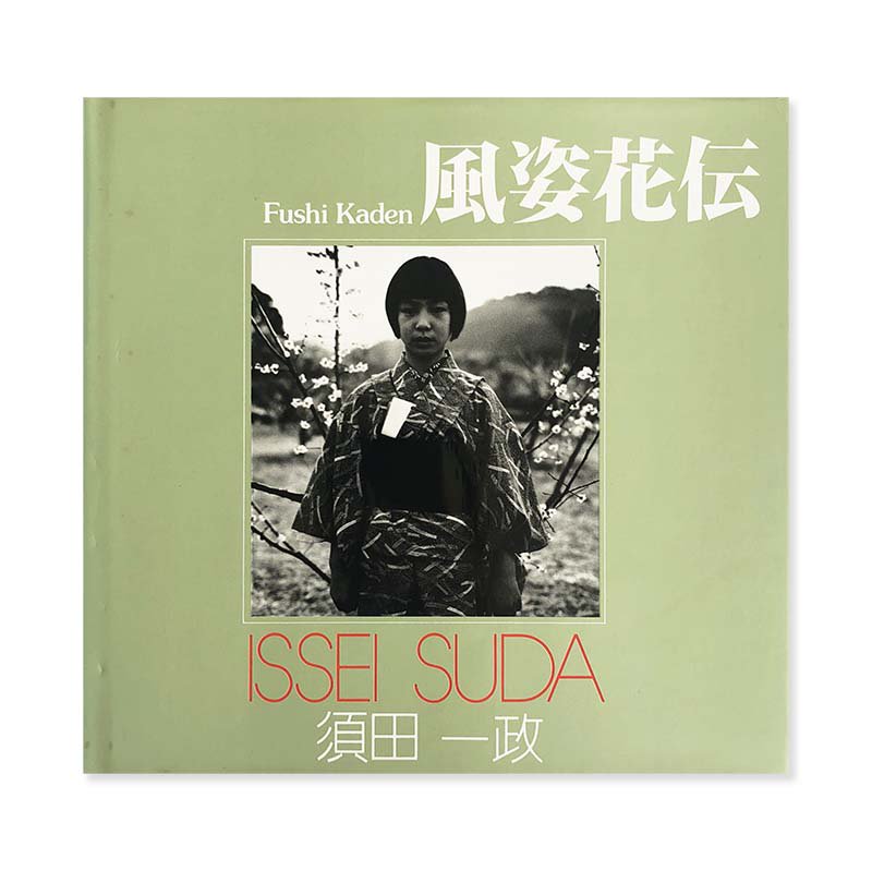 FUSHI KADEN First edition by ISSEI SUDA *signed<br>風姿花伝 須田一政 ソノラマ写真選書16 *署名本