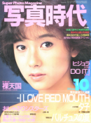 写真時代 1984年10月号 第25号 Super photo magazine No.25 荒木経惟 森山大道 他