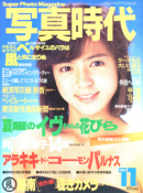 写真時代 1984年11月号 第27号 Super photo magazine No.27 荒木経惟 森山大道 他