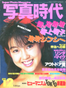 写真時代 1984年12月号 第28号 Super photo magazine No.28 荒木経惟 森山大道 倉田精二 他