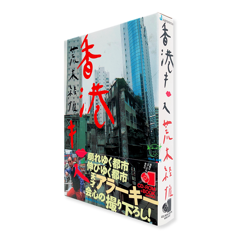 HONG KONG KISS by Nobuyoshi Araki - 古本買取 2手舎/二手舎 nitesha 写真集 アートブック 美術書 建築