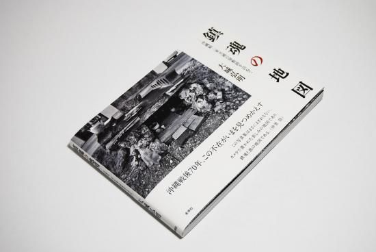 鎮魂の地図 沖縄戦・一家全滅の屋敷跡を訪ねて 大城弘明 写真集 Hiroaki Oshiro - 古本買取 2手舎/二手舎 nitesha 写真集  アートブック 美術書 建築