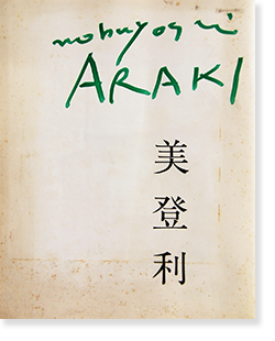 美登利 初版 荒木経惟 写真集 MIDORI First Edition Araki Nobuyoshi 署名本 signed - 古本買取  2手舎/二手舎 nitesha 写真集 アートブック 美術書 建築