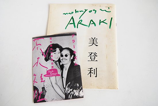 美登利 初版 荒木経惟 写真集 MIDORI First Edition Araki Nobuyoshi 