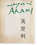 美登利 初版 荒木経惟 写真集 MIDORI First Edition Araki Nobuyoshi　署名本 signed