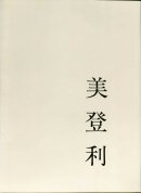 美登利 二版 荒木経惟 写真集 MIDORI Second Edition Araki Nobuyoshi