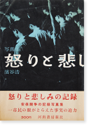 怒りと悲しみの記録 濱谷浩 写真集 Record of Anger and Sadness HIROSHI HAMAYA