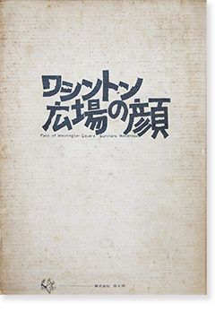 ワシントン広場の顔　渡辺澄晴