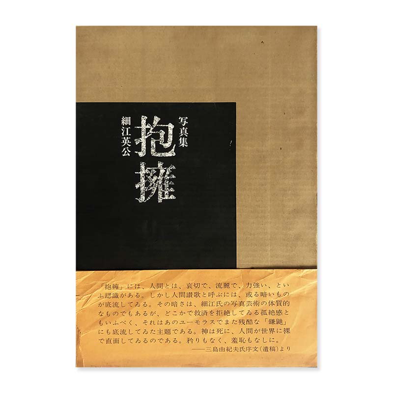 HOUYOU (EMBRACE) First Edition by Eikoh Hosoe *signed抱擁 初版